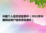 中国个人信息泄露事件（2011年中国网站用户信息泄露事件）