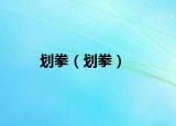 划拳（划拳）