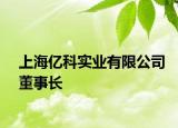 上海亿科实业有限公司董事长