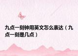 九点一刻钟用英文怎么表达（九点一刻是几点）