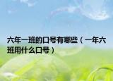 六年一班的口号有哪些（一年六班用什么口号）