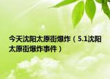 今天沈阳太原街爆炸（5.1沈阳太原街爆炸事件）