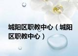 城阳区职教中心（城阳区职教中心）