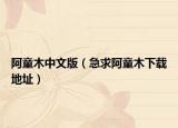 阿童木中文版（急求阿童木下载地址）