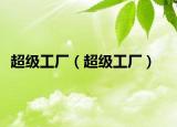 超级工厂（超级工厂）