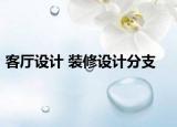 客厅设计 装修设计分支