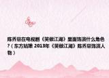陈乔恩在电视剧《笑傲江湖》里面饰演什么角色?（东方姑娘 2013年《笑傲江湖》陈乔恩饰演人物）