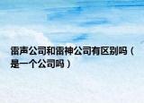雷声公司和雷神公司有区别吗（是一个公司吗）