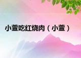 小萱吃红烧肉（小萱）