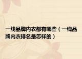 一线品牌内衣都有哪些（一线品牌内衣排名是怎样的）