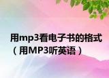 用mp3看电子书的格式（用MP3听英语）