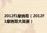 2012f1摩纳哥（2012F1摩纳哥大奖赛）