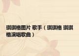 琪琪格图片 歌手（琪琪格 琪琪格演唱歌曲）