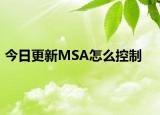 今日更新MSA怎么控制