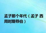 孟子那个年代（孟子 西周时期巷伯）