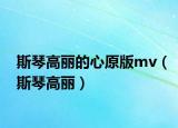 斯琴高丽的心原版mv（斯琴高丽）