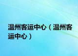 温州客运中心（温州客运中心）