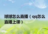 球球怎么直播（qq怎么直播上课）
