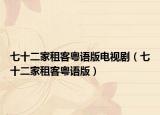七十二家租客粤语版电视剧（七十二家租客粤语版）