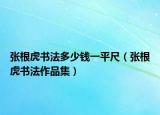 张根虎书法多少钱一平尺（张根虎书法作品集）