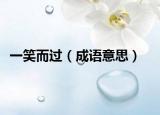 一笑而过（成语意思）