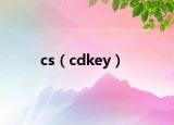 cs（cdkey）