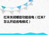 红米关闭哪些功能省电（红米7怎么开启省电模式）