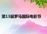 第13届罗马国际电影节