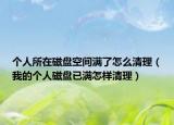 个人所在磁盘空间满了怎么清理（我的个人磁盘已满怎样清理）