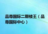 品尊国际二期楼王（品尊国际中心）