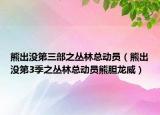 熊出没第三部之丛林总动员（熊出没第3季之丛林总动员熊胆龙威）