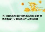 当日最新消息 山上彻也家族父母是谁 他也是右翼分子吗来看其个人资料照片