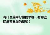 有什么简单好做的早餐（有哪些简单容易做的早餐）