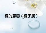 槴的意思（槴子属）