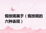 假按揭属于（假按揭的六种表现）
