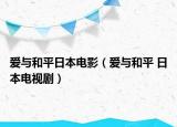爱与和平日本电影（爱与和平 日本电视剧）