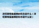泽塔奥特曼最弱的形态是什么（泽塔奥特曼最弱的形态是什么型）