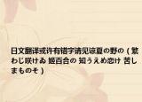 日文翻译或许有错字请见谅夏の野の（繁わじ咲けゐ 姬百合の 知うえめ恋け 苦しまものそ）