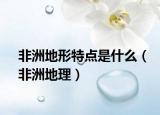 非洲地形特点是什么（非洲地理）
