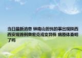 当日最新消息 钟南山担忧的事出现陕西西安现首例奥密克戎变异株 病原体查明了吗