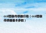 ccd图像传感器价格（ccd图像传感器基本参数）