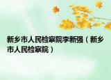 新乡市人民检察院李新强（新乡市人民检察院）