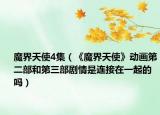 魔界天使4集（《魔界天使》动画第二部和第三部剧情是连接在一起的吗）