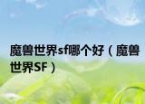 魔兽世界sf哪个好（魔兽世界SF）