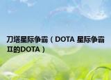 刀塔星际争霸（DOTA 星际争霸Ⅱ的DOTA）