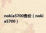 nokia5700售价（nokia5700）