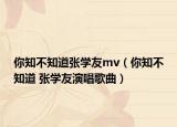 你知不知道张学友mv（你知不知道 张学友演唱歌曲）