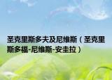 圣克里斯多夫及尼维斯（圣克里斯多福-尼维斯-安圭拉）