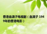 香港血滴子电视剧（血滴子 1949年的香港电影）