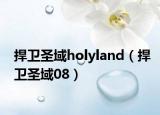 捍卫圣域holyland（捍卫圣域08）